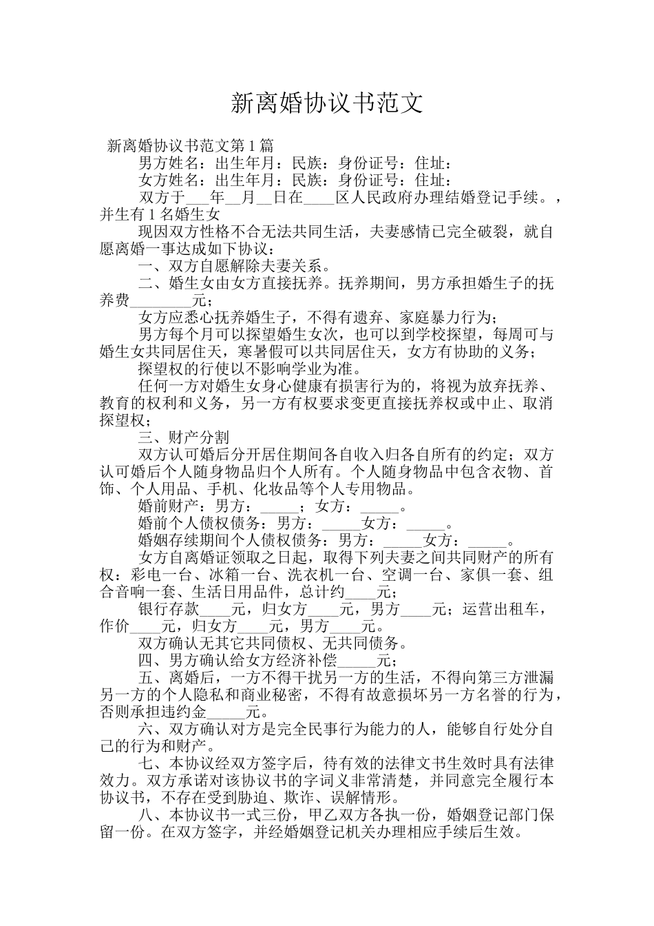 新离婚协议书范文_第1页