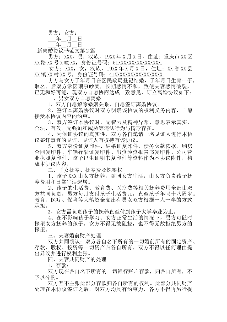 新离婚协议书范文_第2页