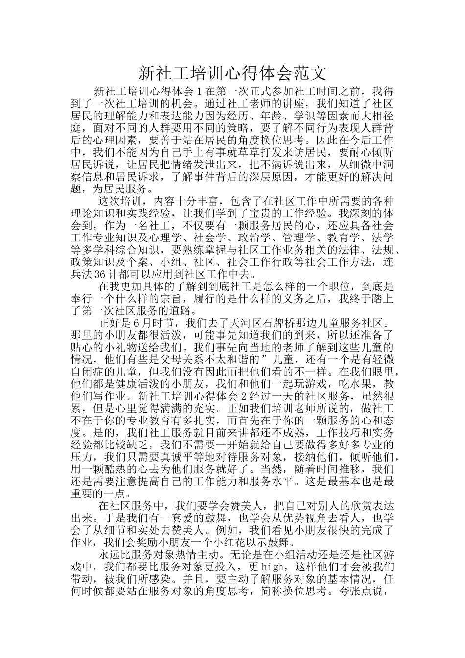 新社工培训心得体会范文_第1页