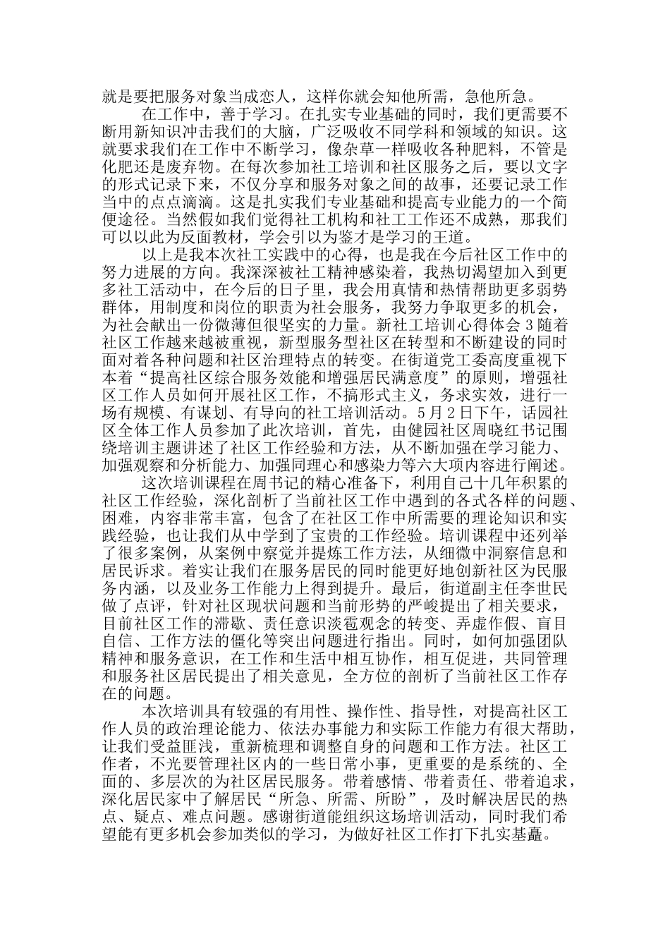 新社工培训心得体会范文_第2页