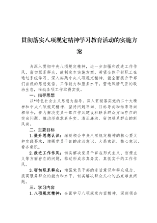 贯彻落实八项规定精神学习教育活动的实施方案