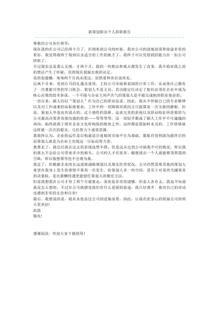 新策划职员个人辞职报告