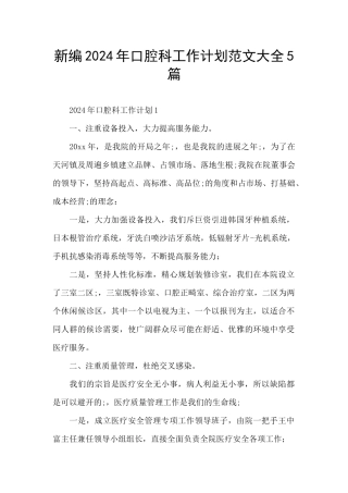 新编2024年口腔科工作计划范文大全5篇