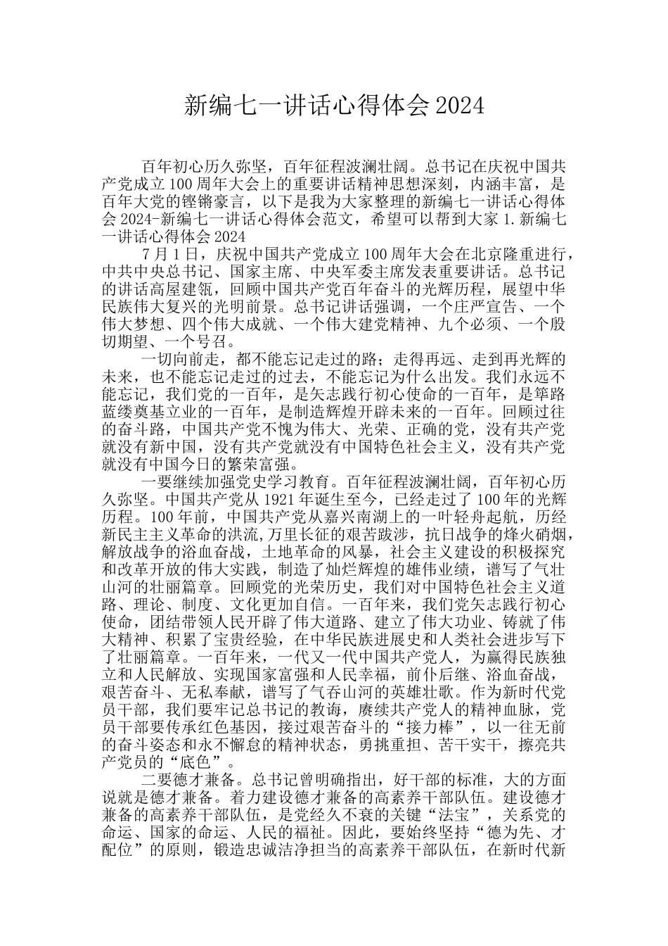 新编七一讲话心得体会2024_第1页