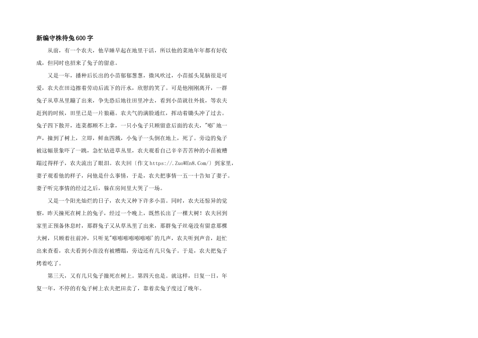 新编守株待兔600字_第1页
