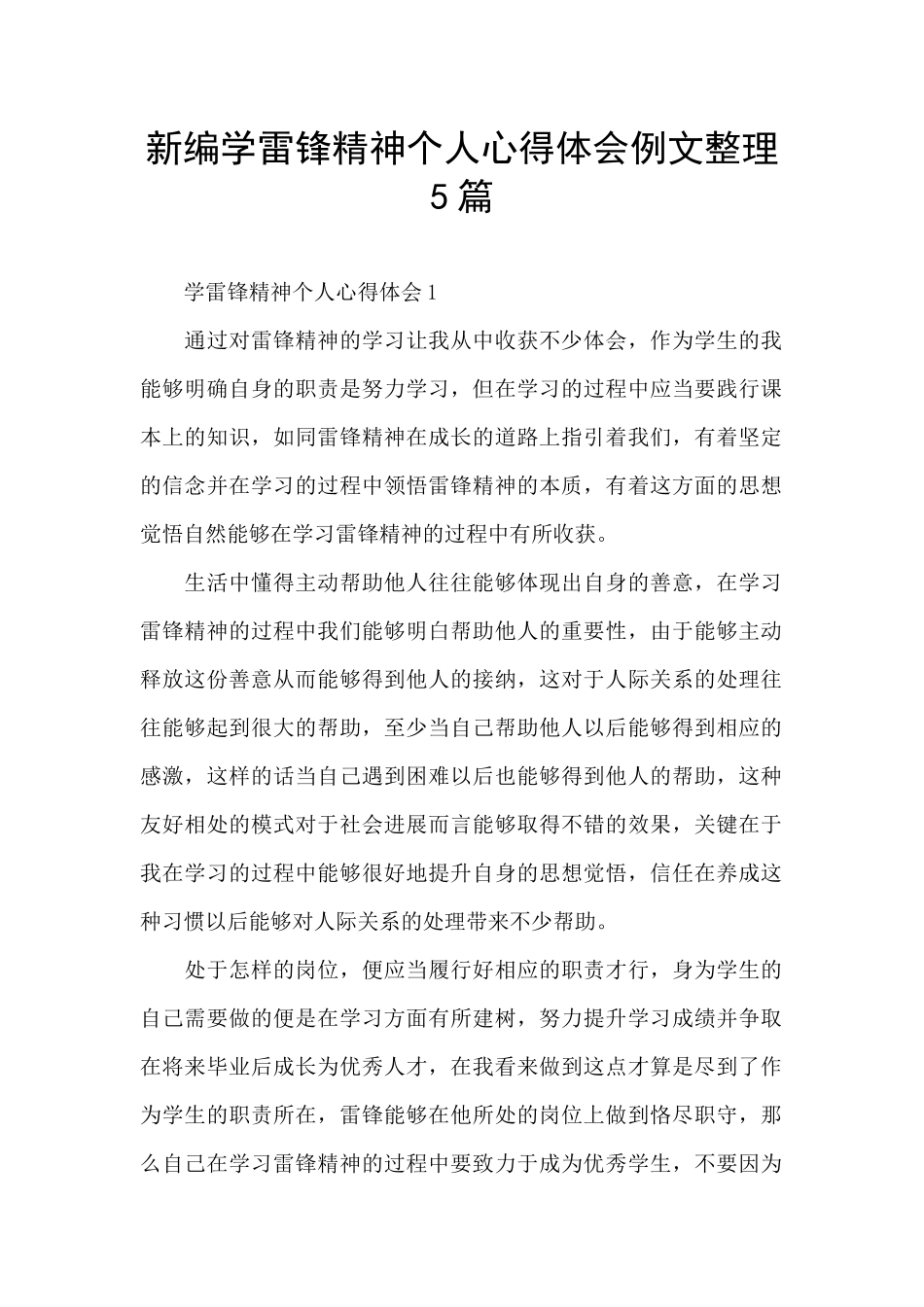 新编学雷锋精神个人心得体会例文整理5篇_第1页