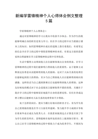 新编学雷锋精神个人心得体会例文整理5篇