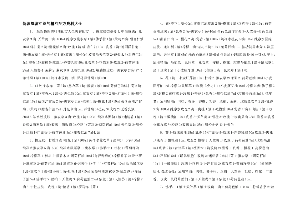 新编整编汇总的精油配方资料大全_第1页