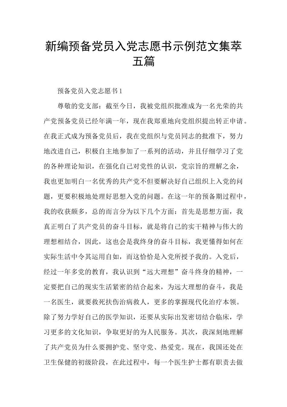 新编预备党员入党志愿书示例范文集萃五篇_第1页