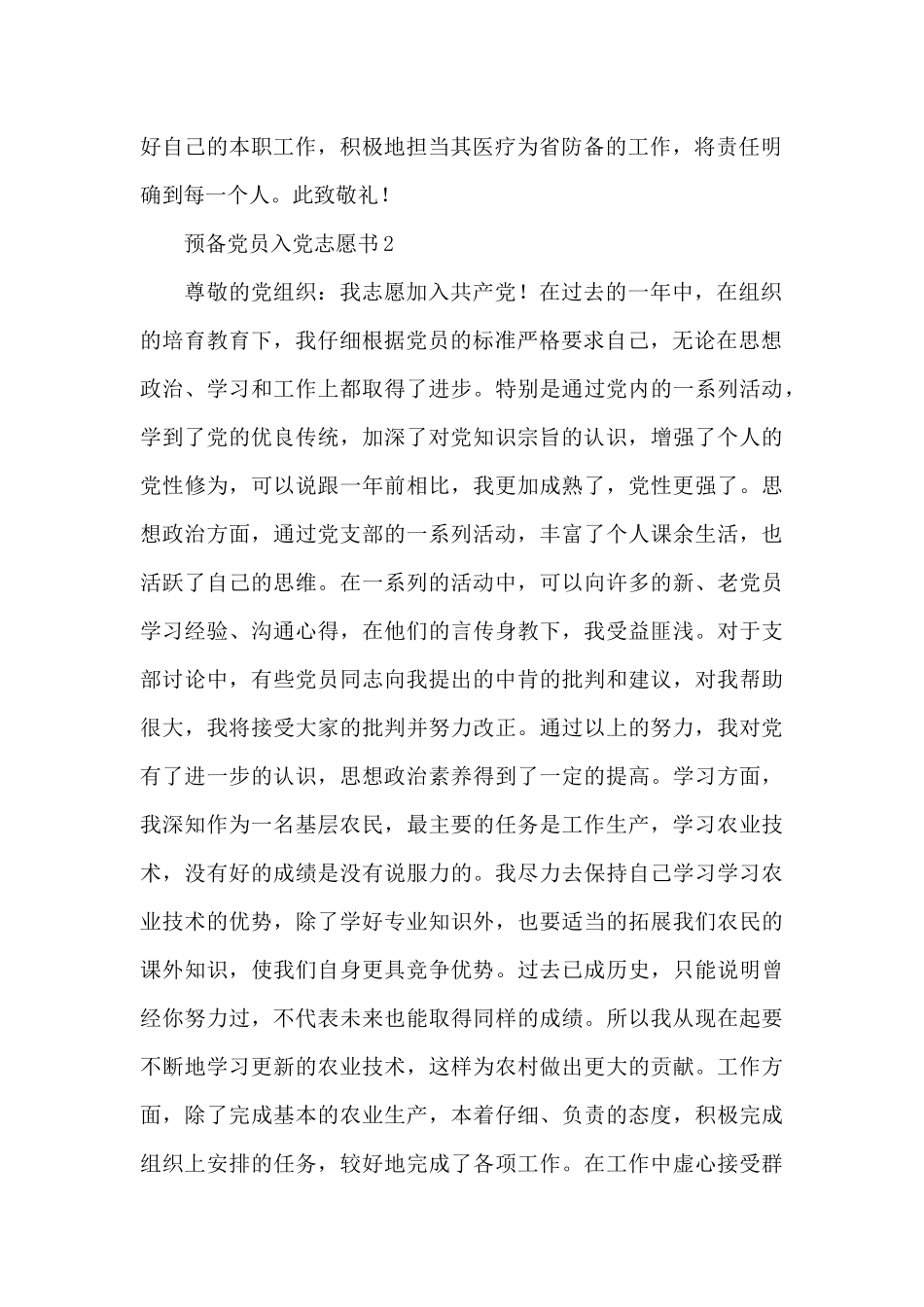 新编预备党员入党志愿书示例范文集萃五篇_第2页