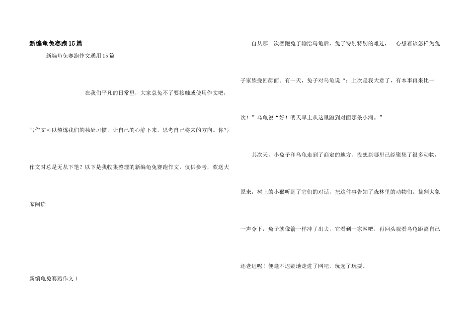 新编龟兔赛跑15篇_第1页