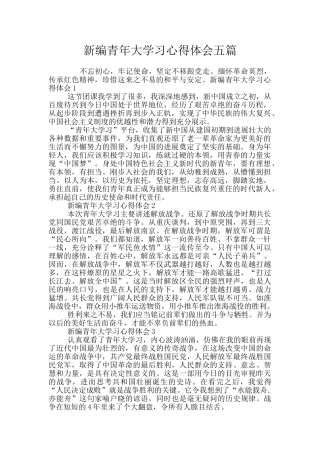 新编青年大学习心得体会五篇