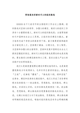 贯彻落实好新时代党的组织路线