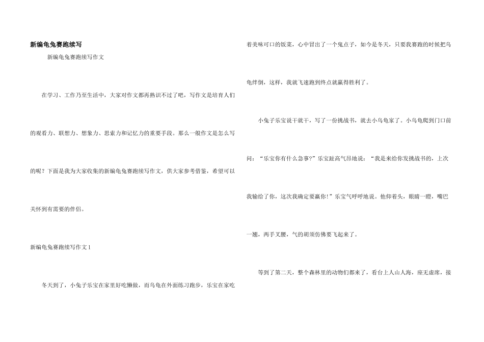 新编龟兔赛跑续写_第1页
