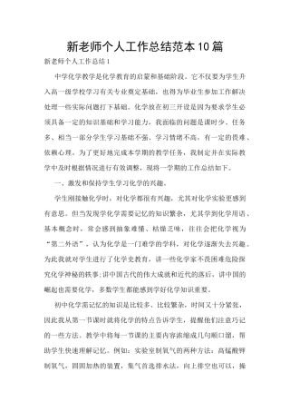 新老师个人工作总结范本10篇