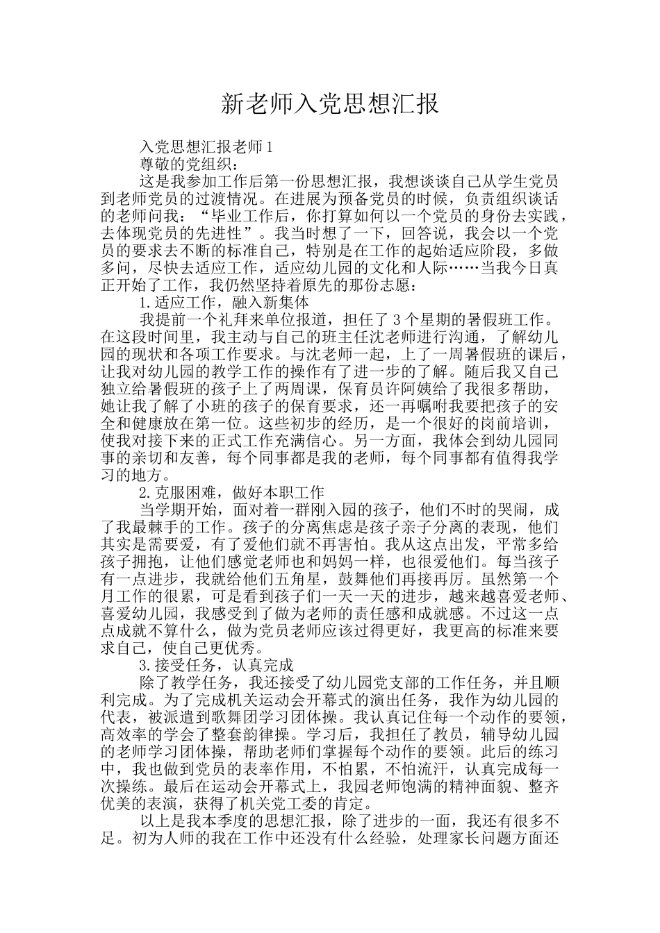 新老师入党思想汇报_第1页