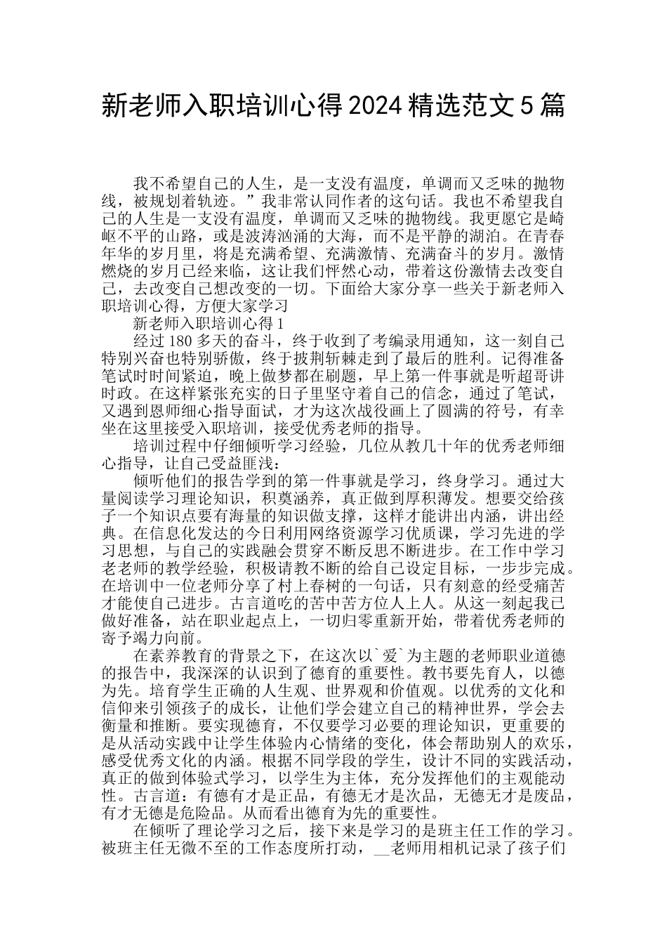 新老师入职培训心得2024精选范文5篇_第1页