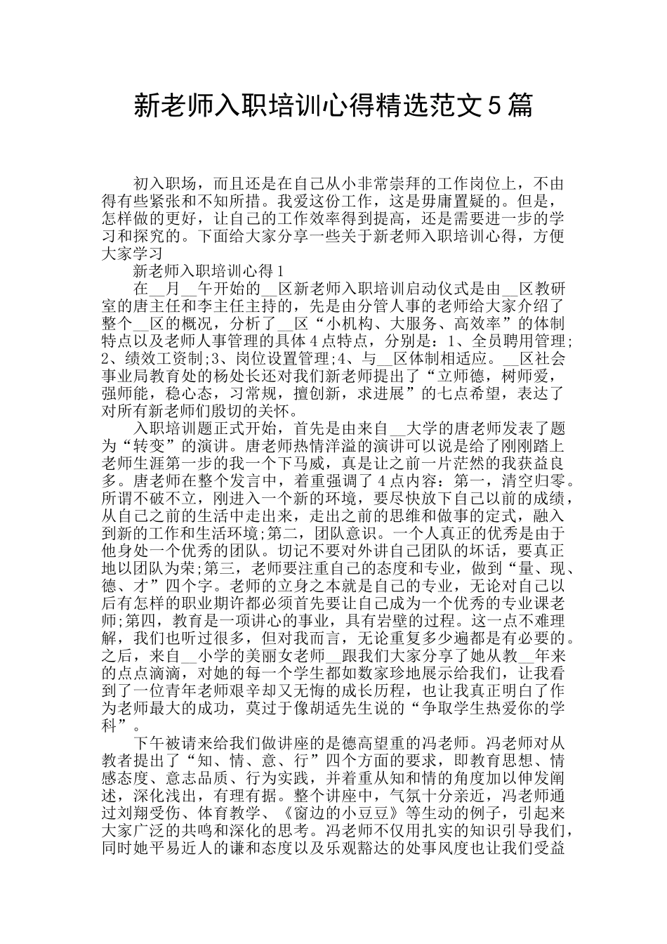 新老师入职培训心得精选范文5篇_第1页