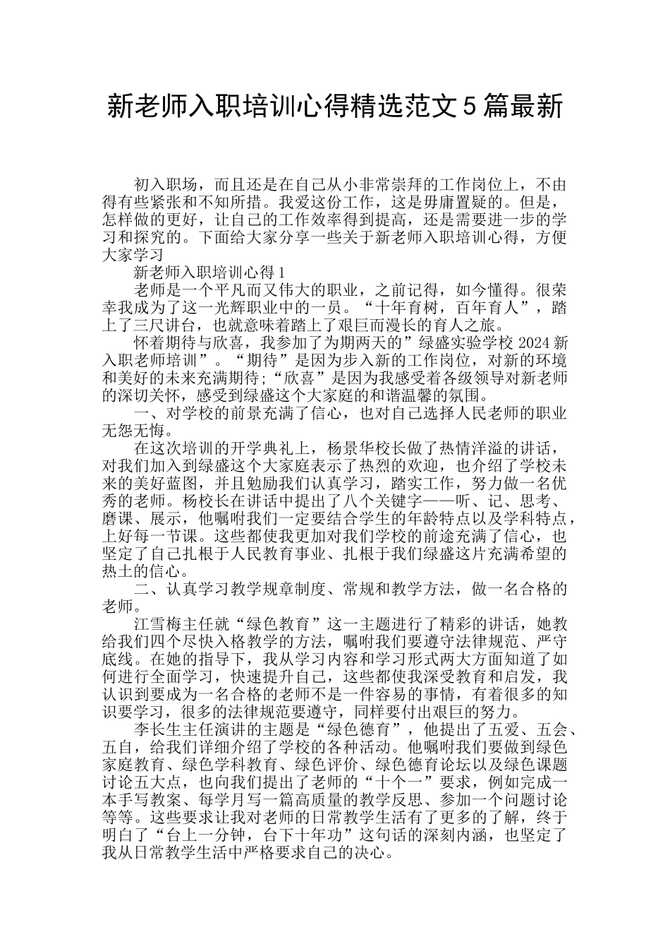 新老师入职培训心得精选范文5篇最新_第1页