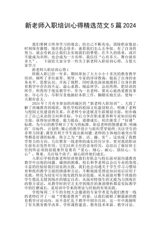 新老师入职培训心得精选范文5篇2024