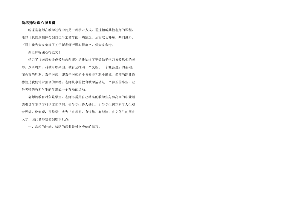 新老师听课心得5篇_第1页