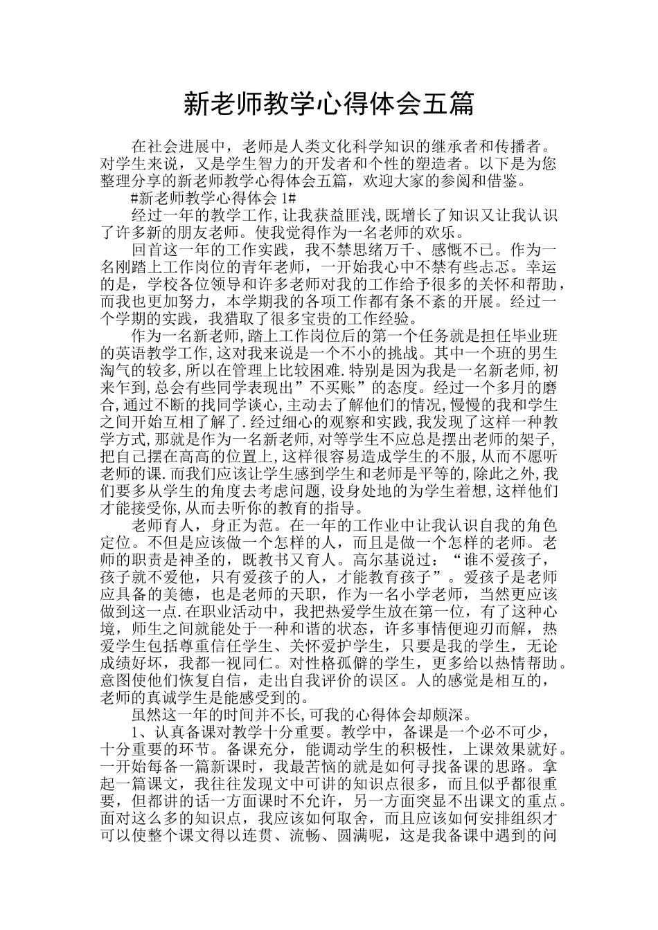 新老师教学心得体会五篇_第1页