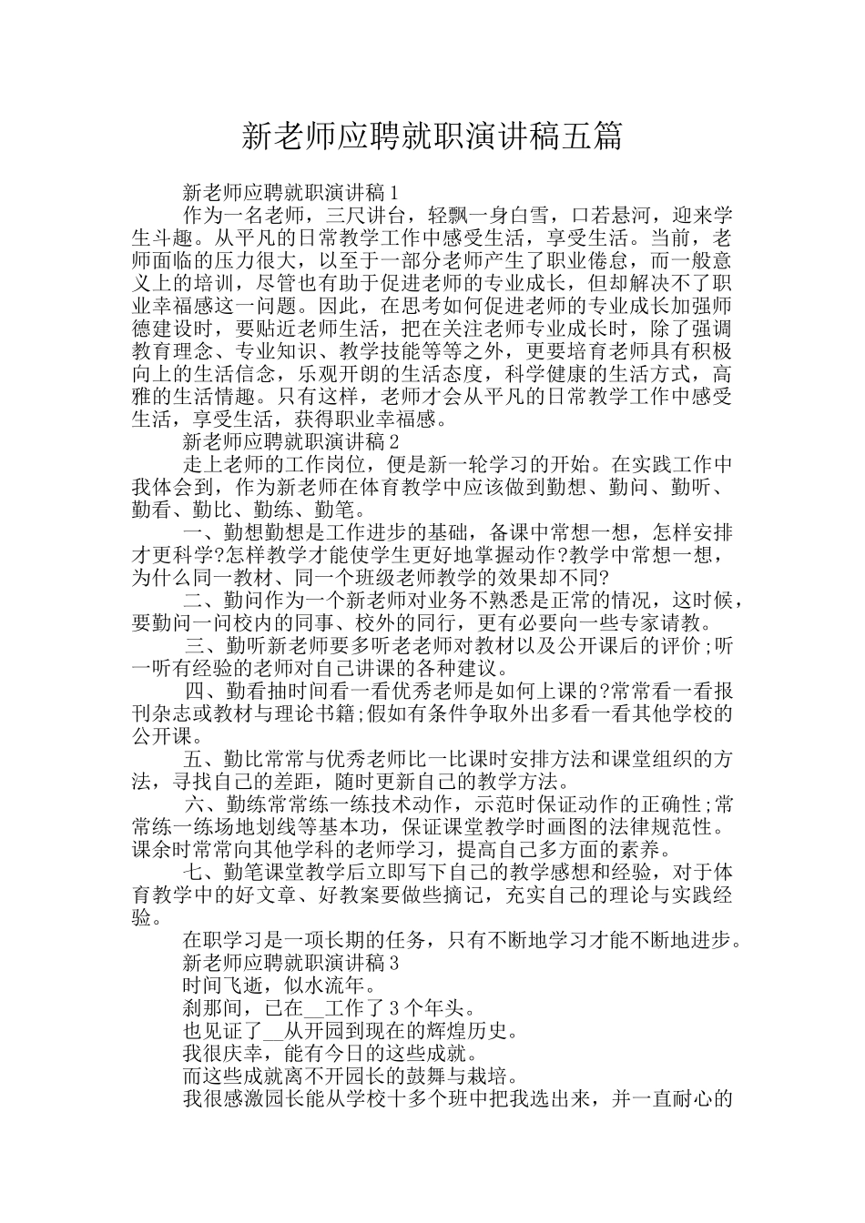 新老师应聘就职演讲稿五篇_第1页