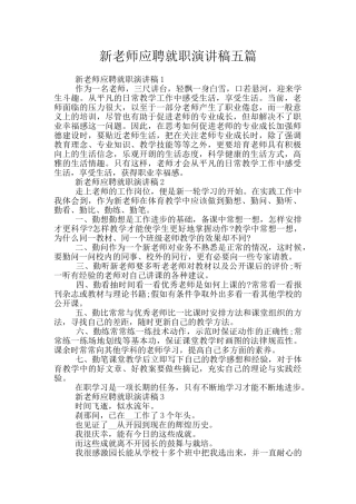 新老师应聘就职演讲稿五篇