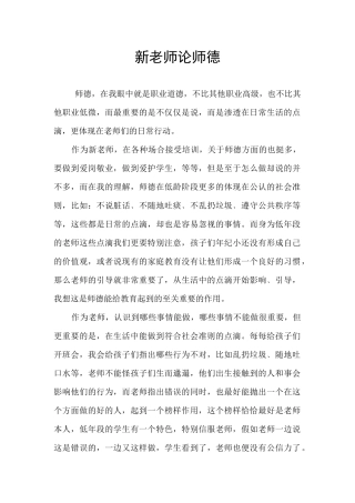 新老师论师德