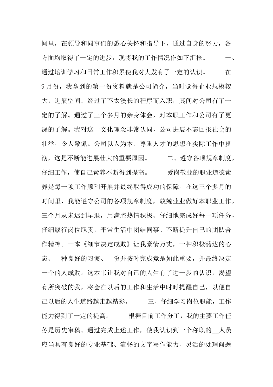 新职员三个月总结述职报告_第3页