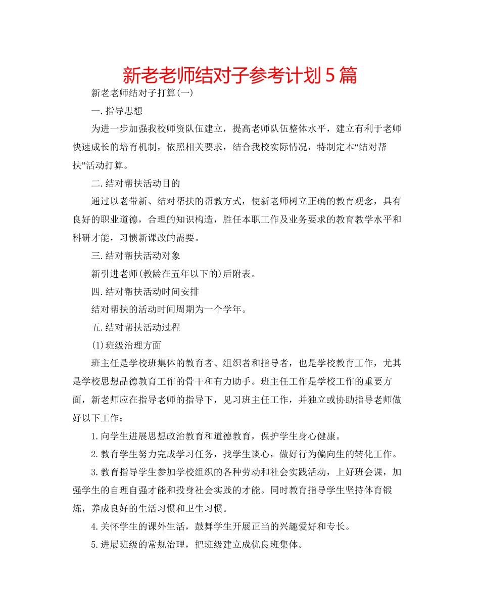 新老教师结对子参考计划5篇_第1页