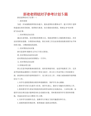 新老教师结对子参考计划5篇