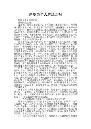 新职员个人思想汇报