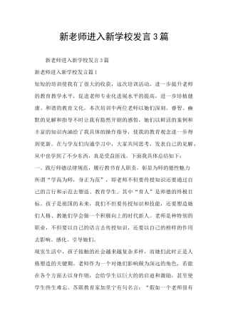 新老师进入新学校发言3篇