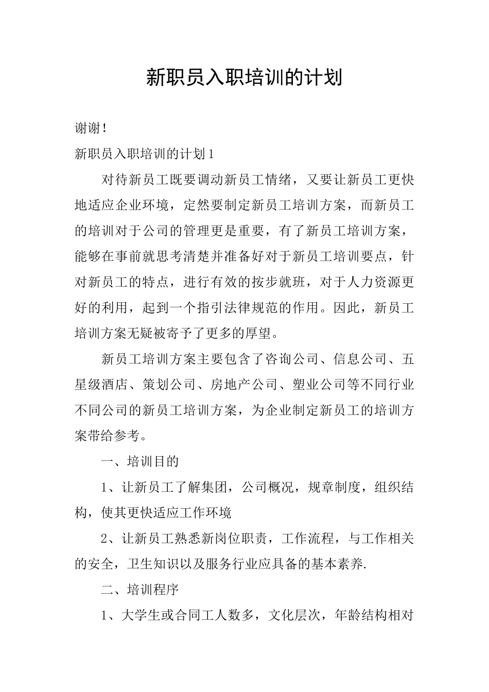 新职员入职培训的计划_第1页
