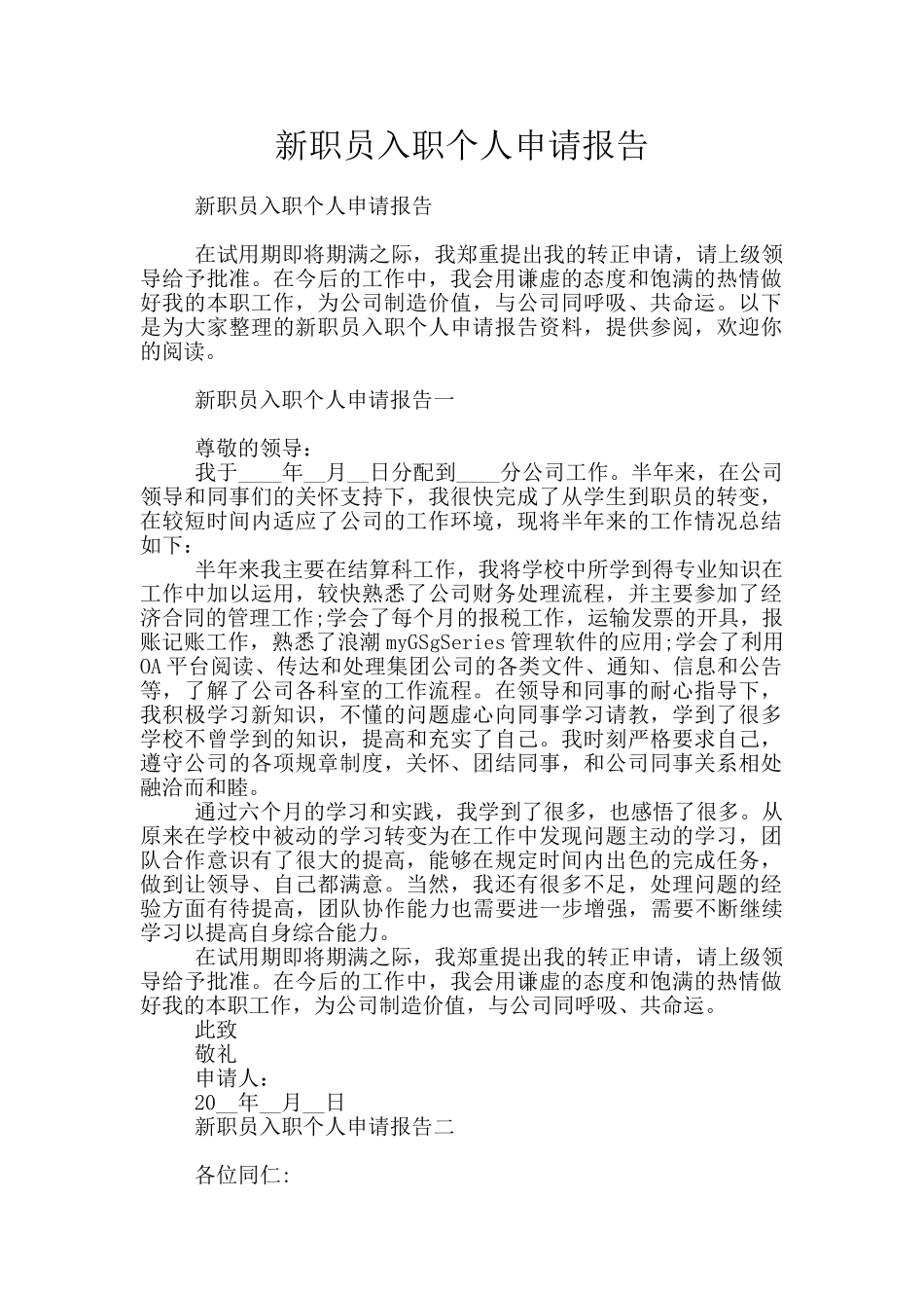 新职员入职个人申请报告_第1页