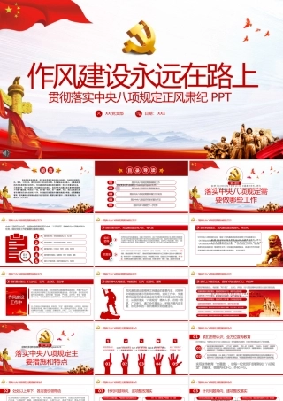 贯彻落实中央八项规定正风肃纪PPT