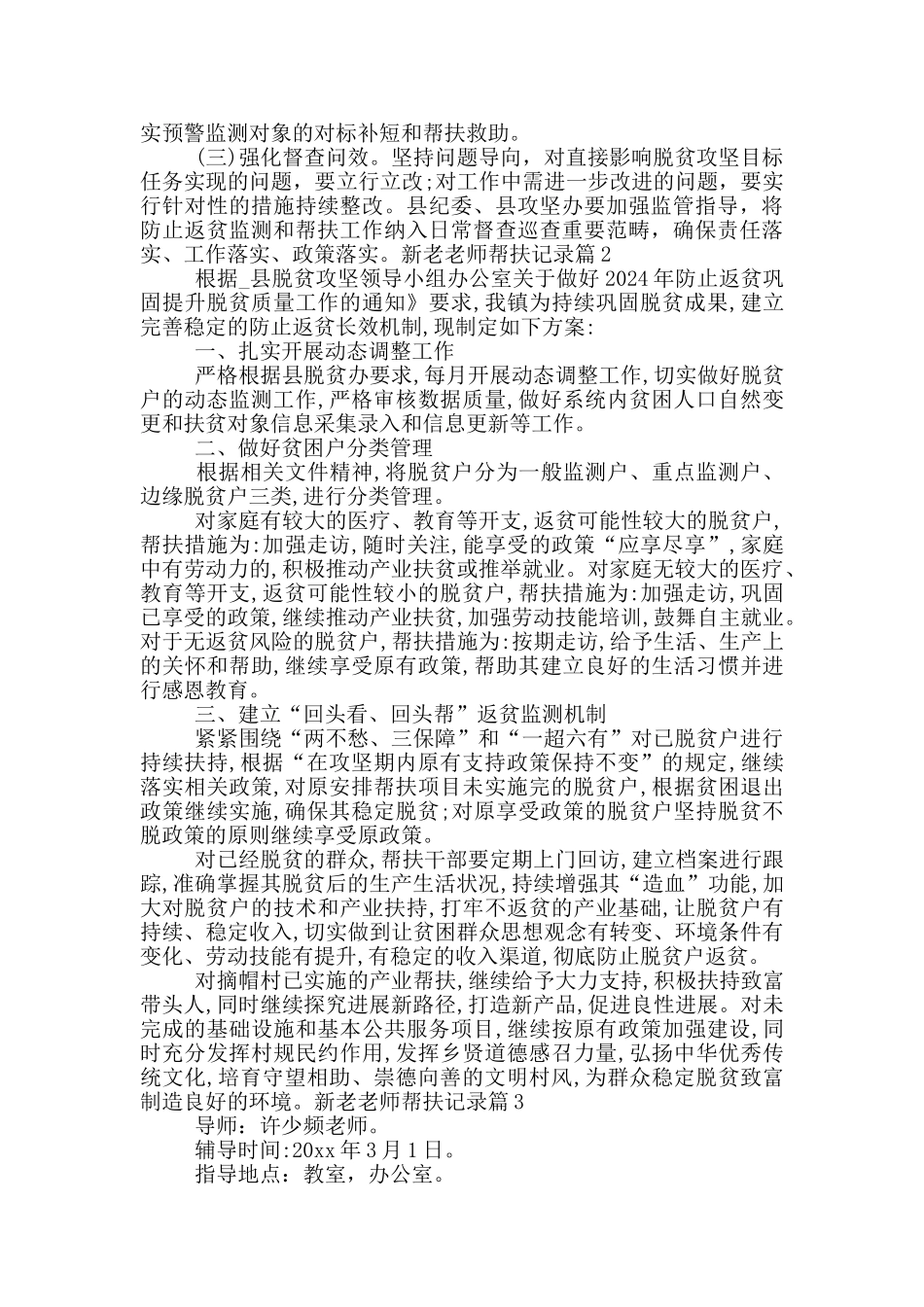 新老教师帮扶记录范文十一篇_第3页