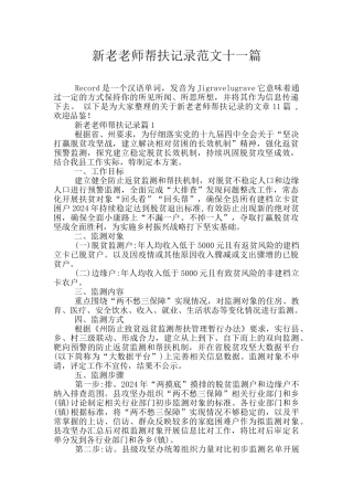 新老教师帮扶记录范文十一篇