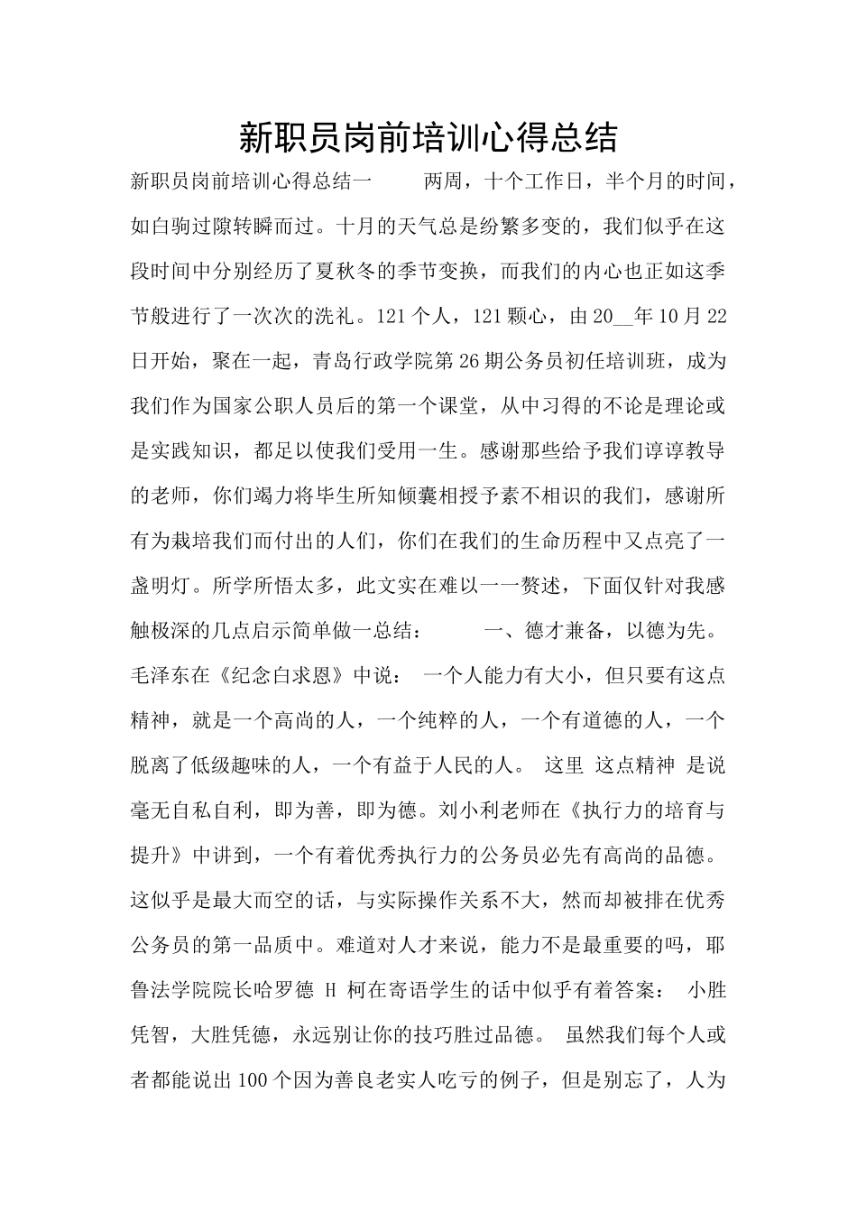 新职员岗前培训心得总结_第1页