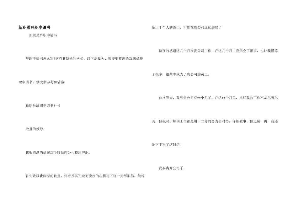 新职员辞职申请书_第1页