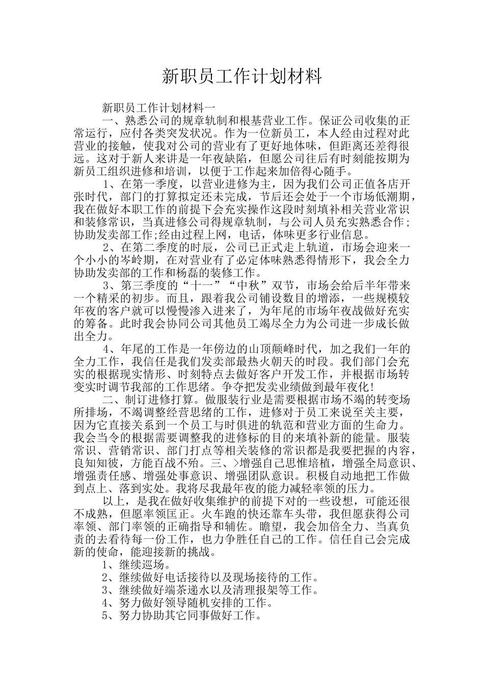 新职员工作计划材料_第1页