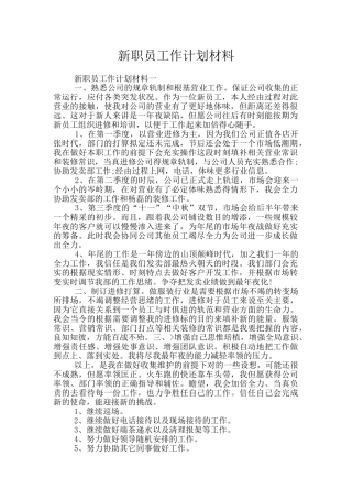 新职员工作计划材料