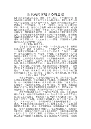 新职员岗前培训心得总结