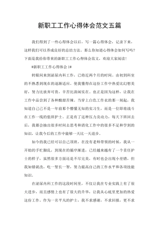 新职工工作心得体会范文五篇