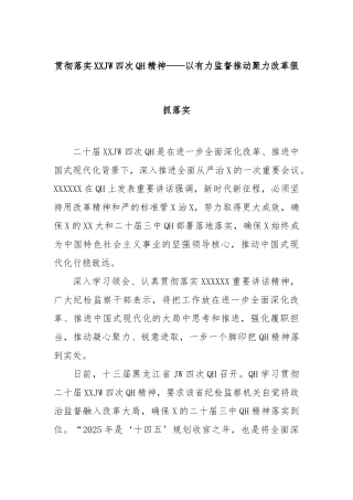 贯彻落实中央纪委四次全会精神——以有力监督推动聚力改革狠抓落实