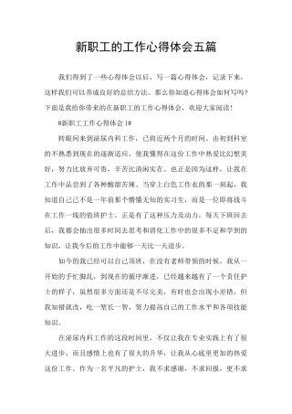 新职工的工作心得体会五篇