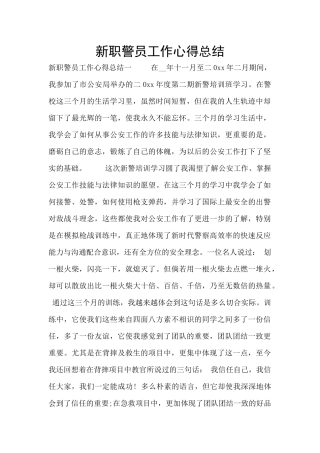 新职警员工作心得总结