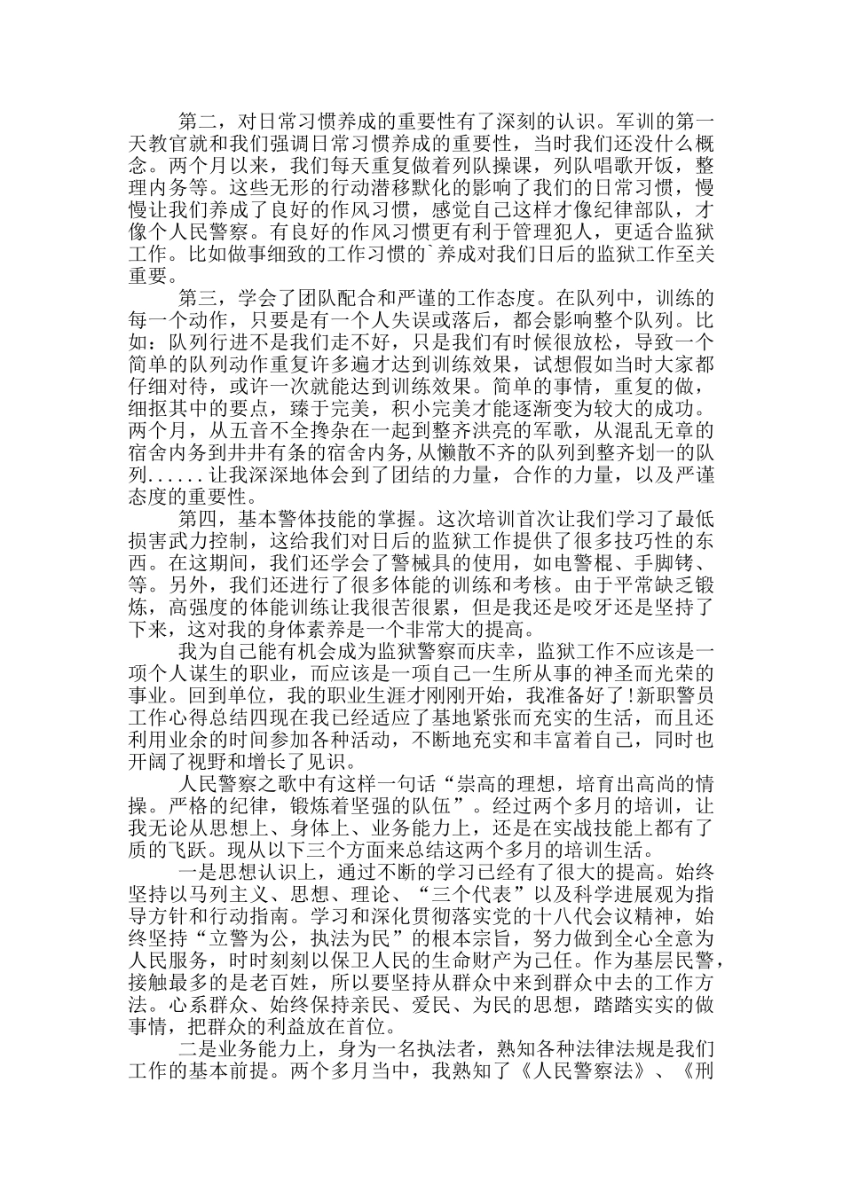 新职警员工作心得总结_第3页