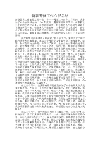 新职警员工作心得总结